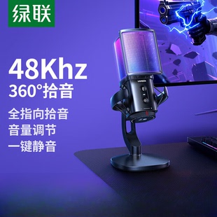 绿联麦克风直播录音专用电脑台式 游戏唱歌降噪电容话筒桌面usb