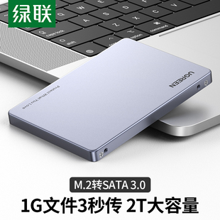 绿联m.2转sata移动硬盘盒ngff读取器ssd扩展硬盘改移动硬盘转接卡