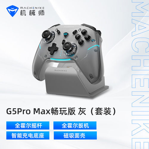 机械师G5ProMax畅玩版游戏手柄