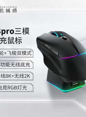 机械师L8 Pro 三模游戏鼠标 3395传感器 8K回报率 含充电底座-黑