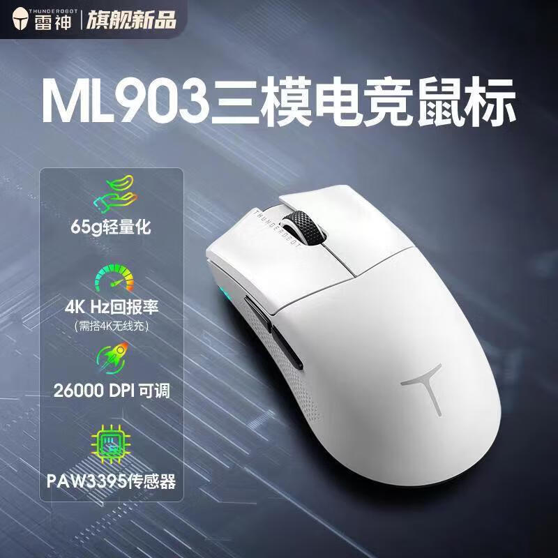 雷神（ThundeRobot）ML903 有线/2.4G/蓝牙三模电竞办公鼠标白图片