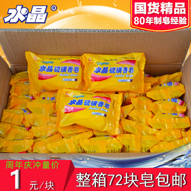 水晶硫磺皂牛黄皂85g*72块装洗手洁面沐浴祛痘除螨虫香皂硫黄肥皂
