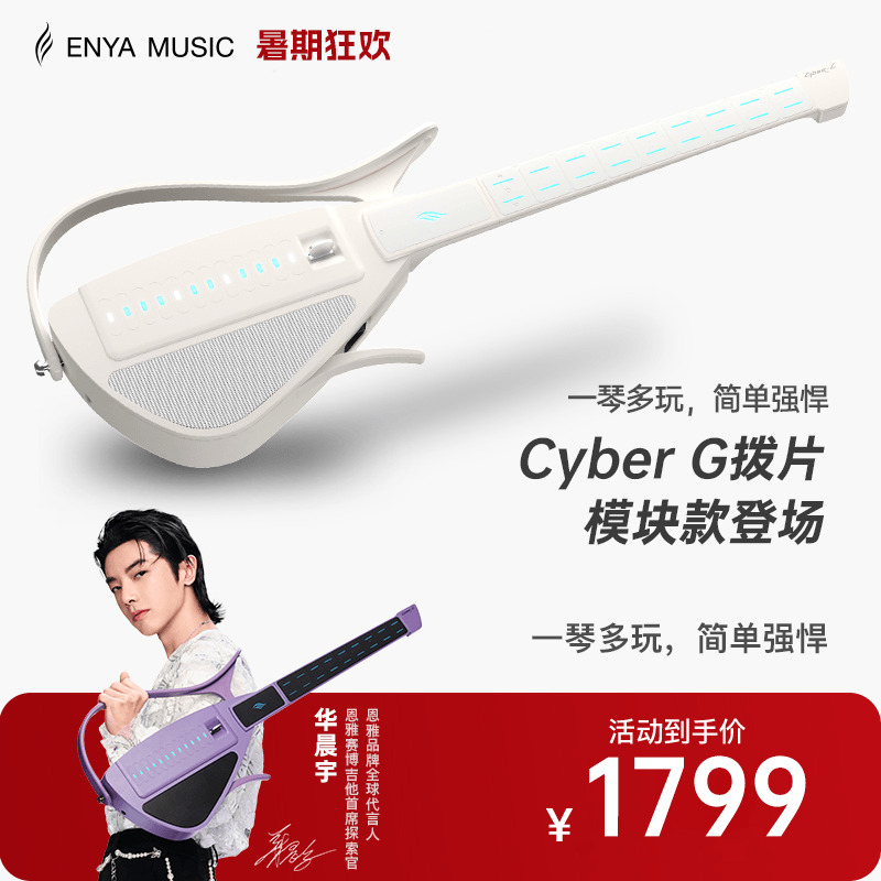 恩雅CyberG赛博无弦吉他拨片款
