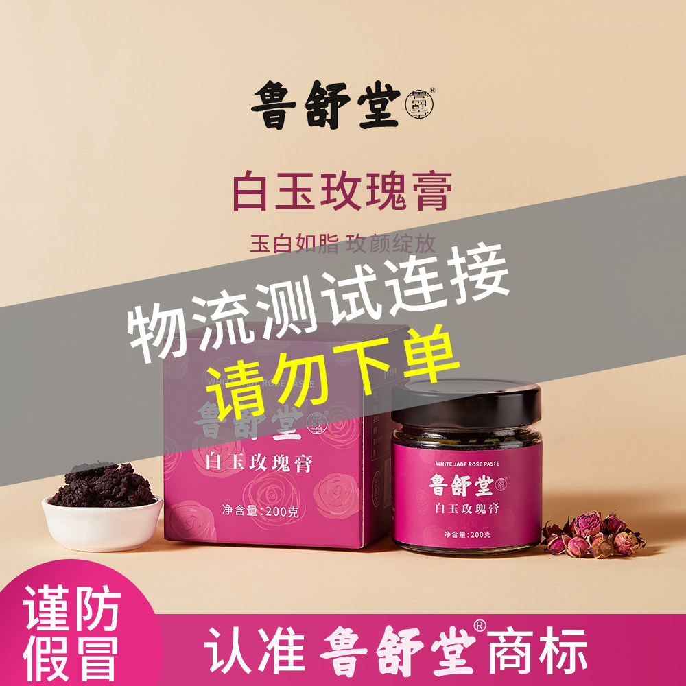 鲁舒堂白玉玫瑰膏精选食材古法蒸制不上火女生常备