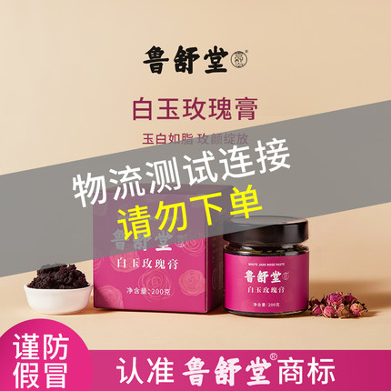 鲁舒堂白玉玫瑰膏精选食材古法蒸制不上火女生常备