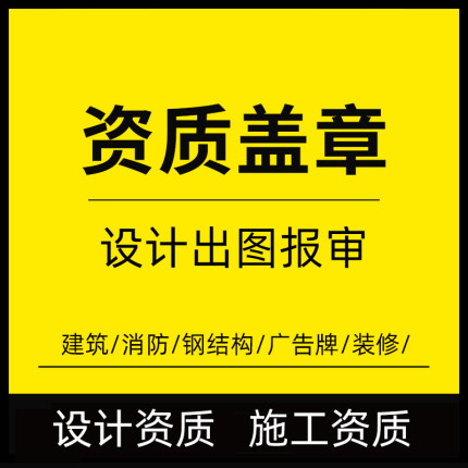 消防图纸设计工程施工装修报建图纸盖章报审包过建筑设计资质挂靠