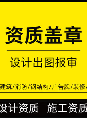 消防图纸设计工程施工装修报建图纸盖章报审包过建筑设计资质挂靠