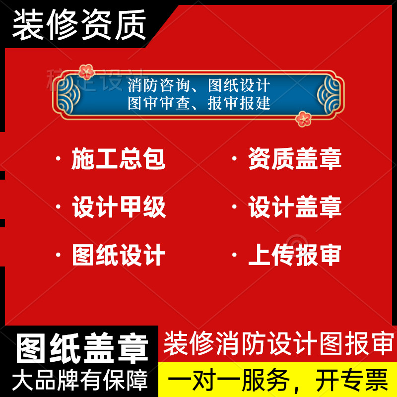 上海装修资质报建施工许可证消防图纸设计审批资质盖章竣工报备