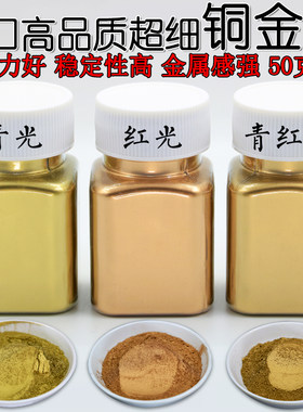 进口青光红光包邮铜金粉