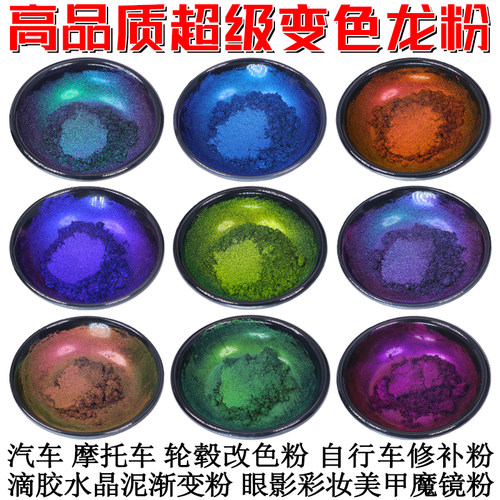 高品质超级变色龙粉渐变粉油漆粉