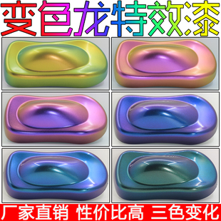 幻彩变色龙漆角度渐变色油漆汽车变色龙特效漆轮毂鱼竿改色漆包邮