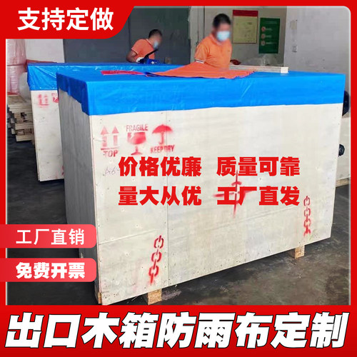 木箱包装盖顶防雨加厚篷布木箱防护防水罩子包装运输木箱防尘帆布