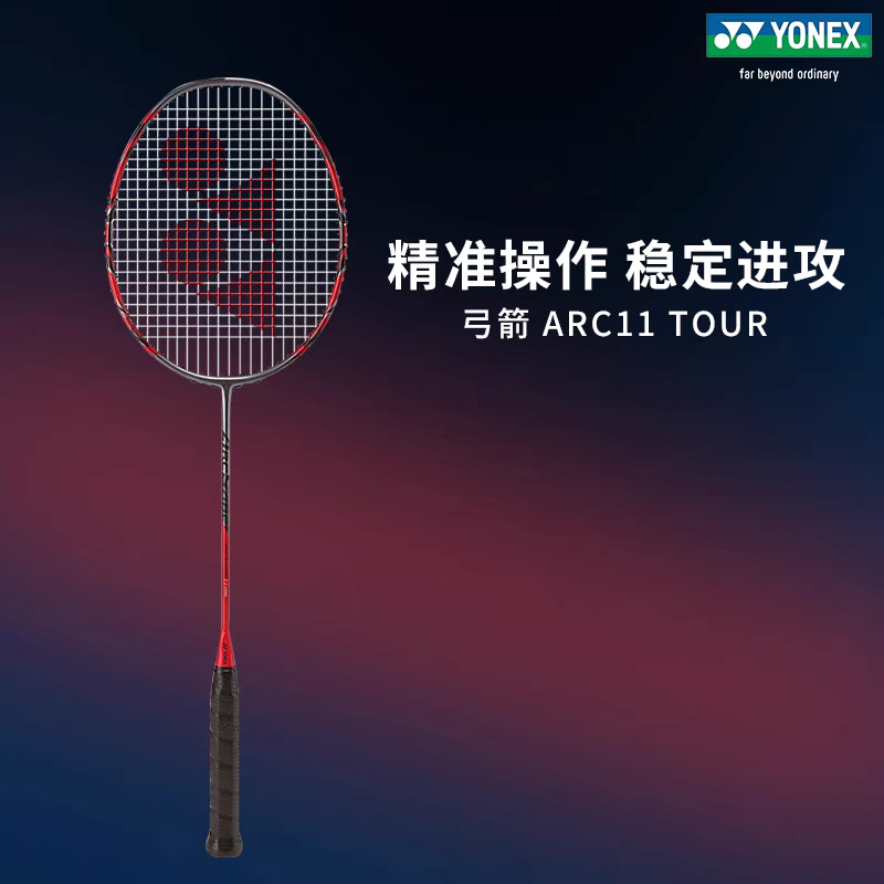 YONEX尤尼克斯羽毛球拍弓箭11简版ARC11TOUR/7TOUR全碳素攻防兼备