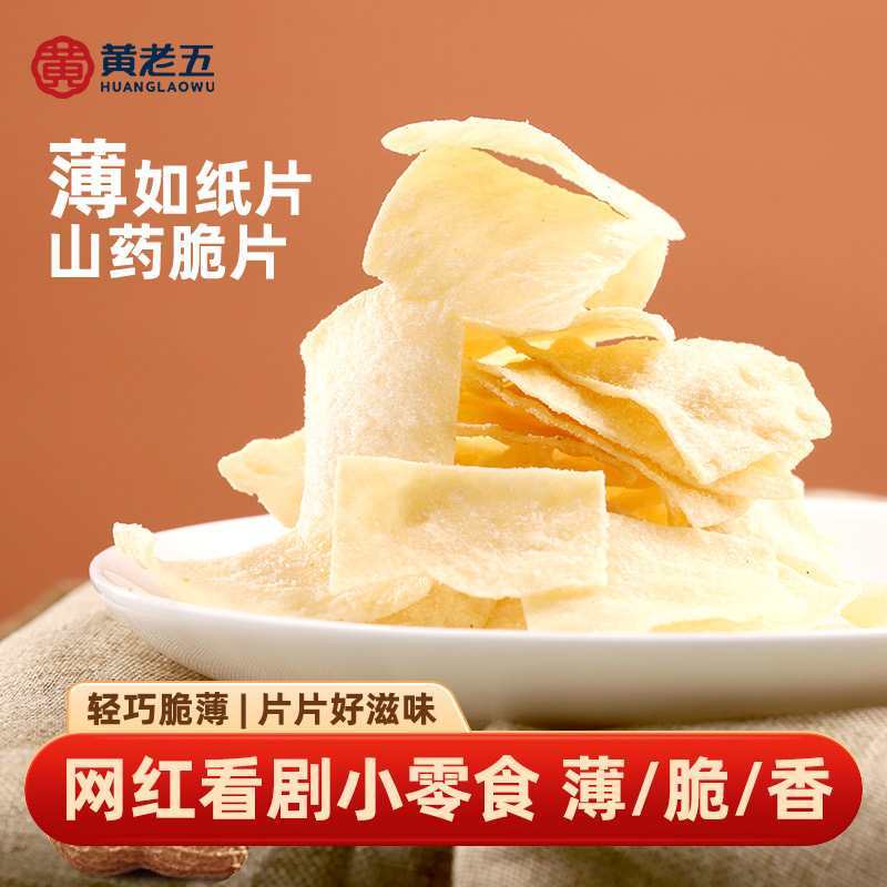 黄老五山药脆片锅巴网红办公室