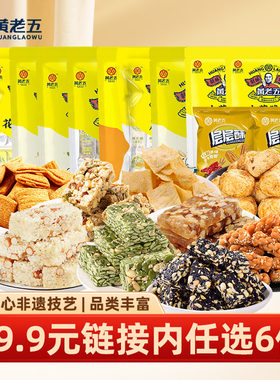 【29.9任选6件】黄老五黑芝麻南瓜仁坚果酥糖零食组合锅巴核桃糕
