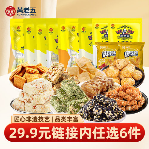 【29.9任选6件】黄老五黑芝麻南瓜仁坚果酥糖零食组合锅巴核桃糕