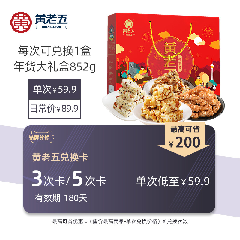 Huanglao five 852g Gift box 3/5 Secondary exchange card(Valid 180 Day)in the Shopping coupons/Cake Bread , Repeatedly brand exchange, snacks exchange, Cake exchange card category - from Buy2taobao.com to provide professional Taobao agent buy service