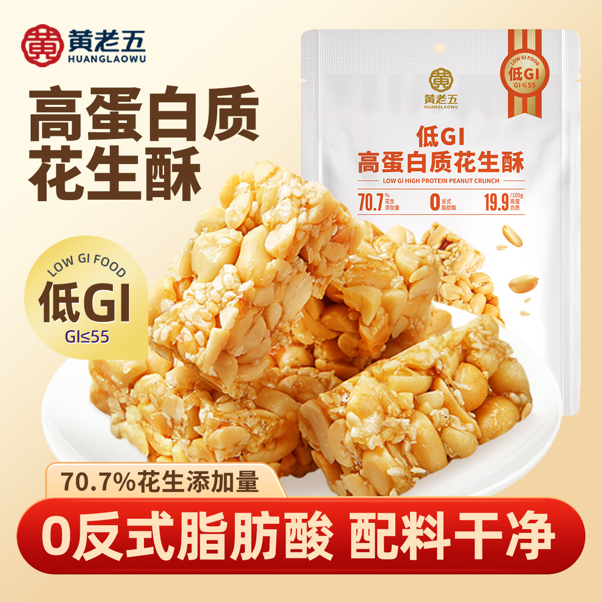 黄老五低GI高蛋白质花生酥180g慢升糖代餐小零食解馋办公充饥糖果