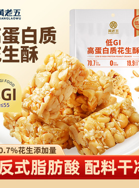 黄老五低GI高蛋白质花生酥180g慢升糖代餐小零食解馋办公充饥糖果