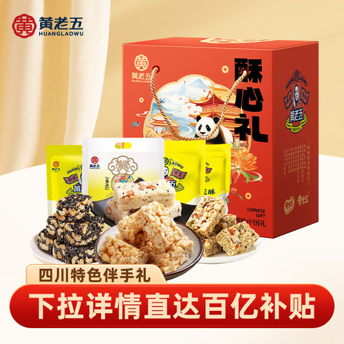 黄老五花生酥中秋礼盒1100g四川成都特产伴手礼送长辈公司团购礼