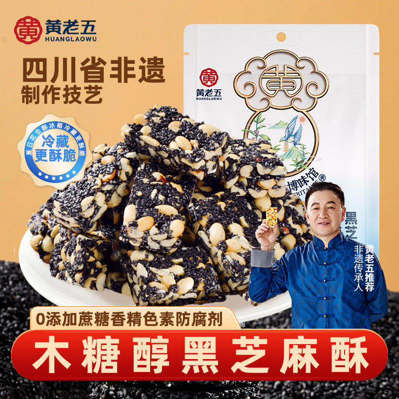 【主播推荐】黄老五木糖醇黑芝麻酥128g代糖孕妇零食