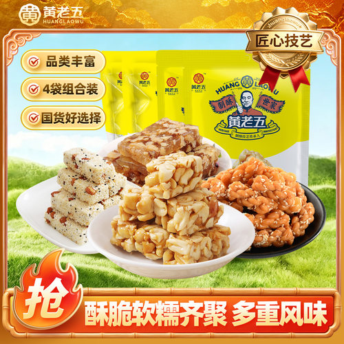 黄老五花生酥热销零食组合572g四川特产多袋零食大礼包