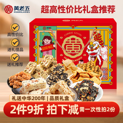黄老五花生酥年货礼盒1437g四川特产送长辈零食端午团购伴手礼