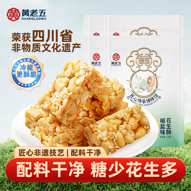 黄老五原味椒盐花生酥糖512g四川特产独立包装零食夜宵充饥小吃