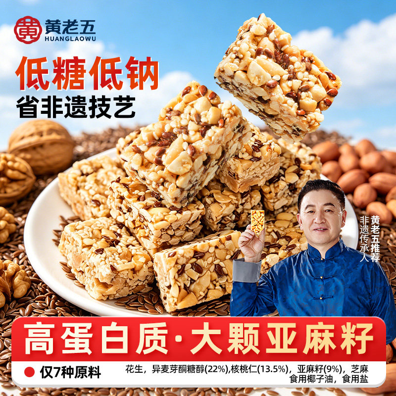 黄老五亚麻籽核桃酥450g花生核桃糖低糖小零食开袋即食酥糖