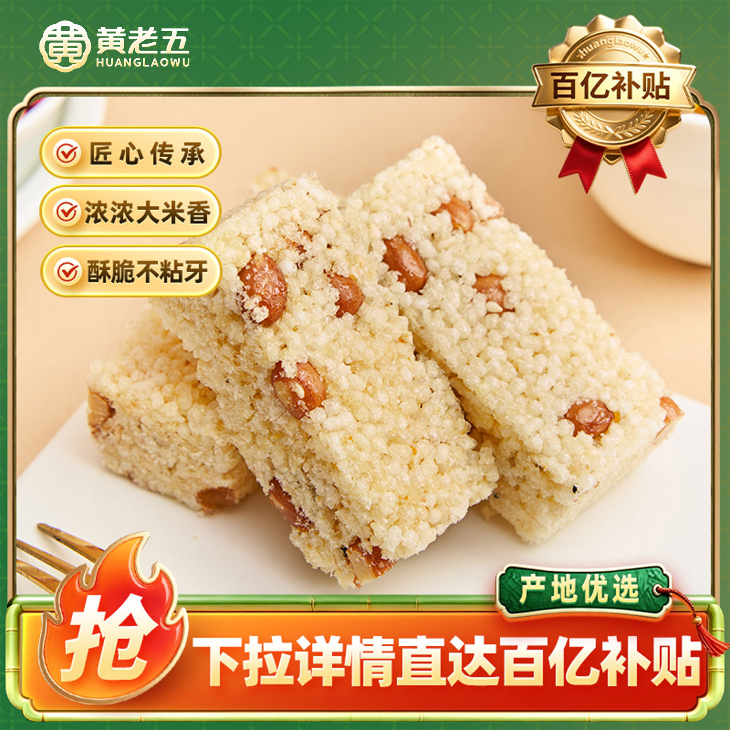 黄老五花生米花酥四川特产经典米花糖内江酥糖零食传统味道