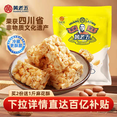 黄老五非遗四川特产花生酥516g