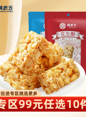 【专区99元任选10件】黄老五花生酥糖65g*2四川特产休闲小零食