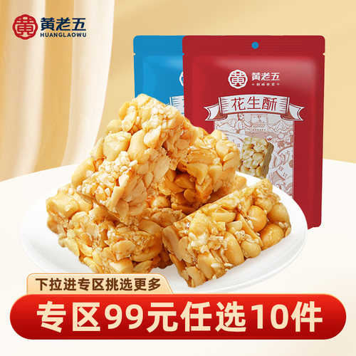 黄老五四川特产花生酥休闲小零食