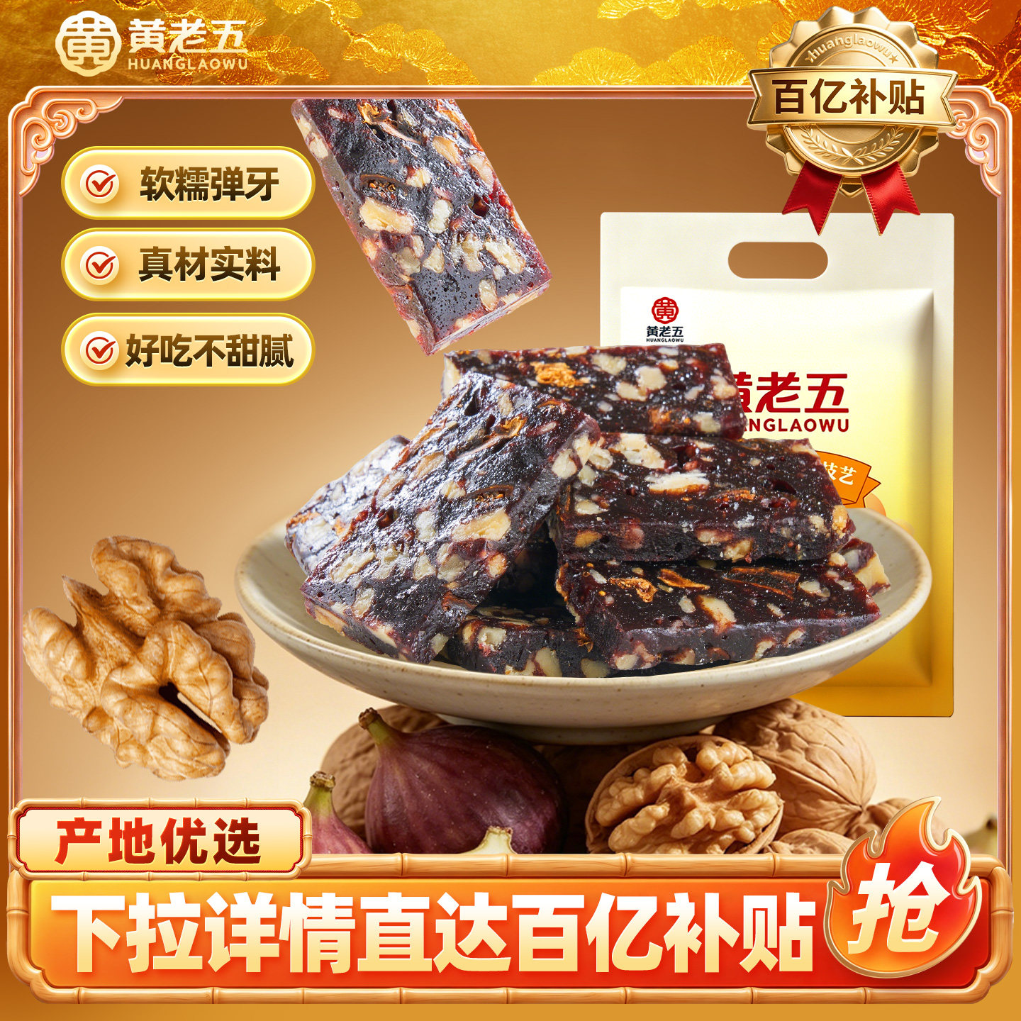 黄老五无花果核桃软糕四川特色核桃软糖独立包装软糯小零食