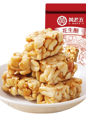 黄老五四川特产花生酥休闲小零食