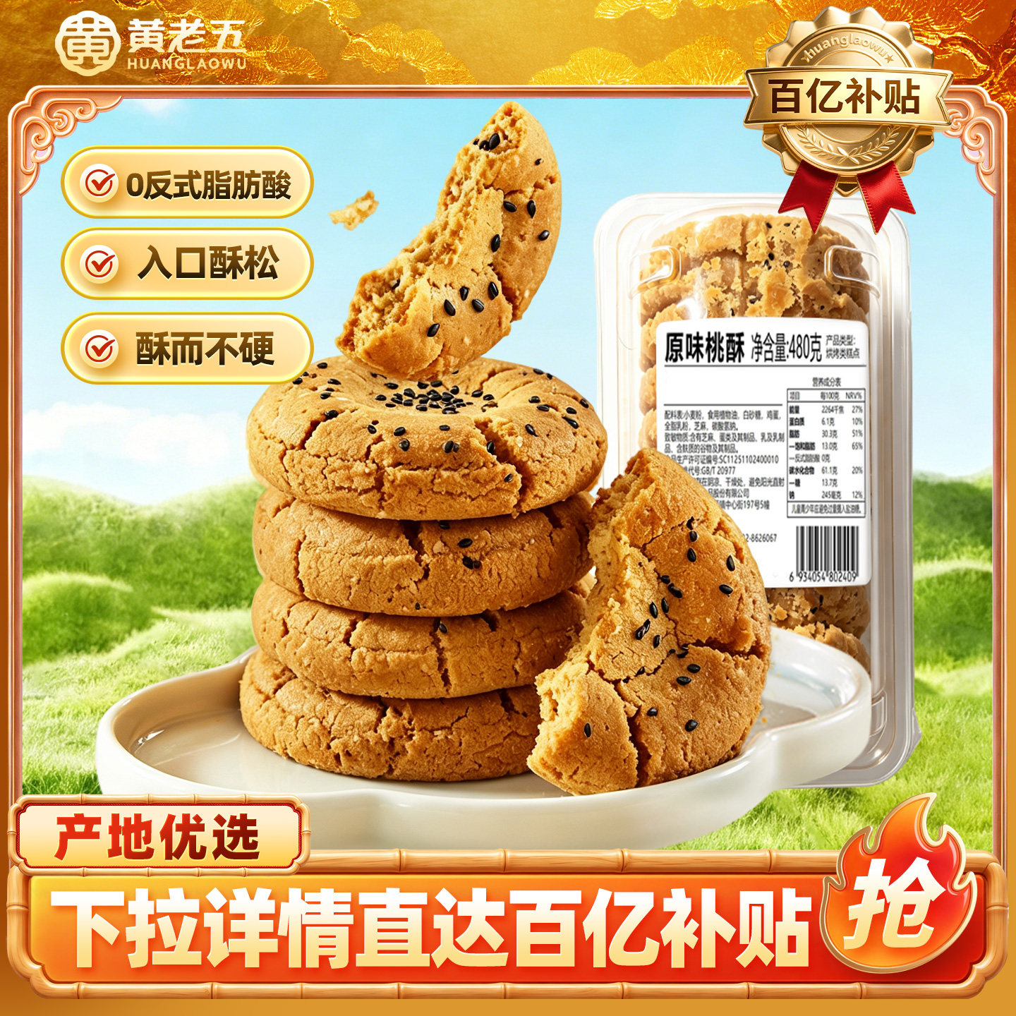 黄老五新配方桃酥480g酥点中式糕点饼干酥饼休闲零食特产传统美食