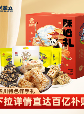 黄老五花生酥年货礼盒1100g四川成都特产伴手礼送长辈公司团购礼