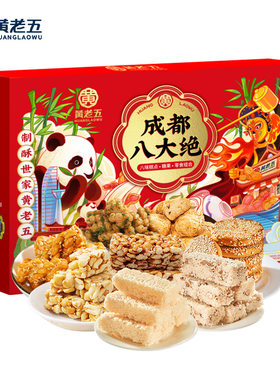 黄老五成都八大绝花生酥特产礼盒四川旅游伴手礼