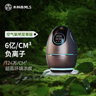 MLS木林森空气氧吧负离子净化器除病毒甲醛PM2.5除烟防蚊礼品礼物