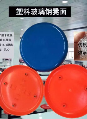 塑料玻璃钢凳面快餐桌椅面圆凳面