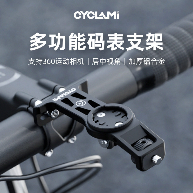 CYCLAMI码表支架可装GOPro360°手机壳转接运动运动相机支架