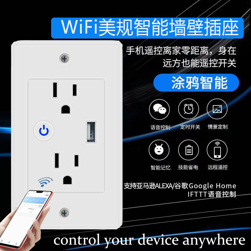 涂鸦WiFi墙壁插座美规智能插座USB语音控制远程遥控定时面板开关