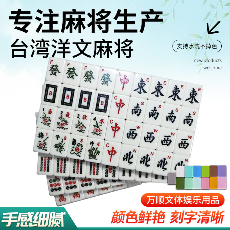 36#多色可选台湾手搓麻将棋牌洋文麻将家用手打机用麻将牌可定制