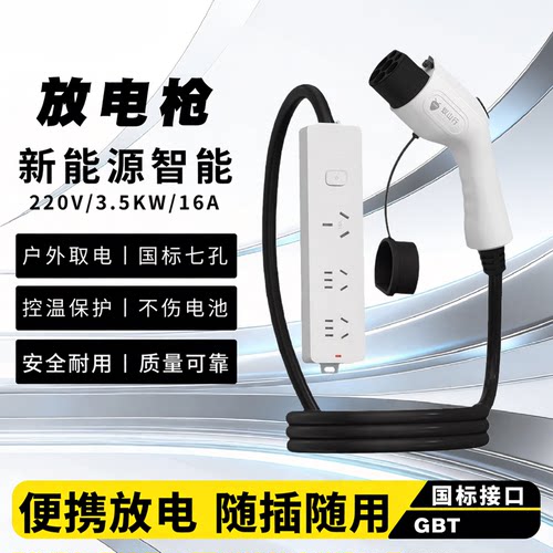新能源放电枪电动汽车户外露营便携式V2L取电器3.5kW/4.5kw大功率