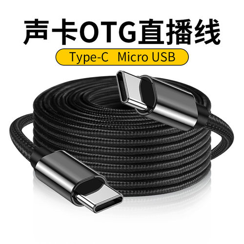 直播线声卡otg转接线typec手机V8声卡伴奏线USB手机音频线3米通用