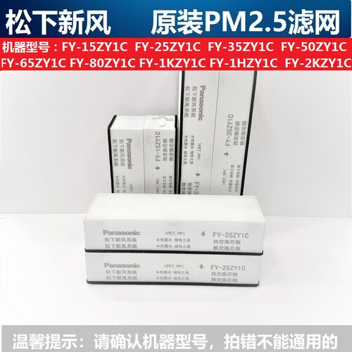 原装松下新风机滤网FY-15ZY1C/25ZY1C/35ZY1C/50ZY1C原厂新风滤芯 - 封面