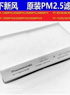 原装松下新风PM2.5滤芯FY-35ZDP1C,25ZDP1C,50ZDP1C,15ZDP1C专用