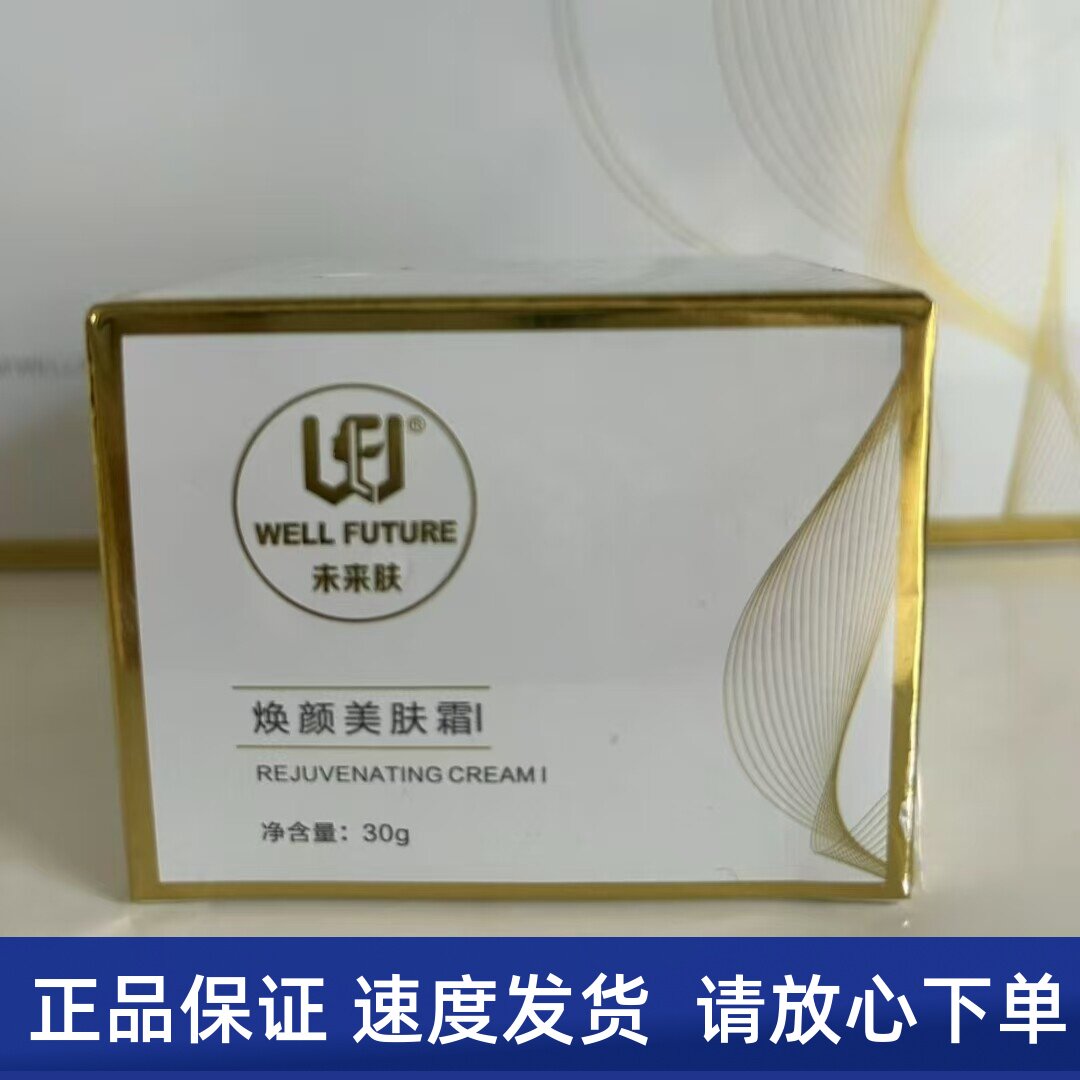 未来肤焕颜美肤霜30g(晚霜)美容院专柜正品
