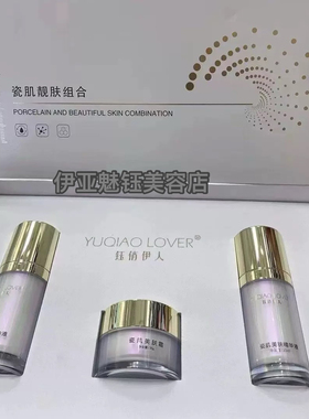 钰俏伊人 官方旗舰店 瓷肌靓肤组合 炸斑王套盒 美容院同款正品