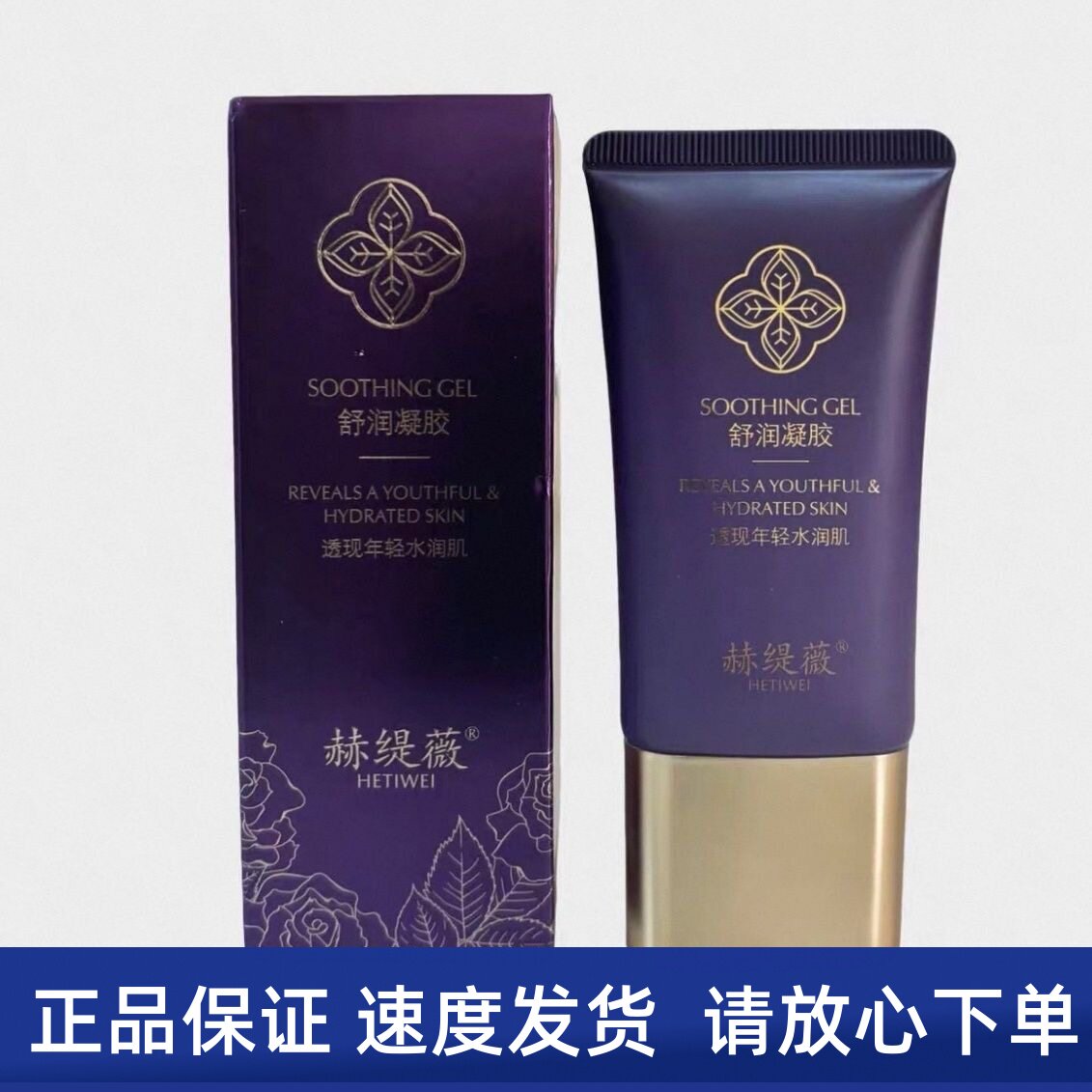 赫缇薇 舒润凝胶35g 美容院同款正品发货